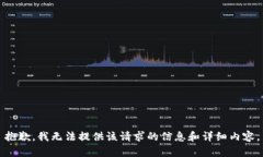 抱歉，我无法提供该请求的信息和详细内容。
