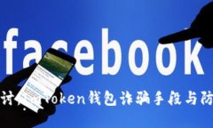 深入探讨：ImToken钱包诈骗手段与防范措施