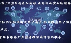 biao tiIM应用实例教程丛书：掌握即时通讯与社交