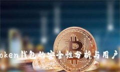 imToken钱包的安全性分析与用户指南
