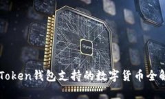 imToken钱包支持的数字货币全解析