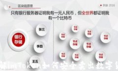 详解imToken如何安全卖出数字货币