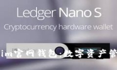 了解Token.im官网钱包：数字资产管理的新选择