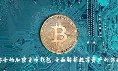 : 最安全的加密货币钱包：全面解析数字资产的保