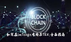 如何在imToken中购买TRX：全面指南