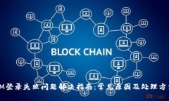 IM登录失败问题解决指南：常见原因及处理方法