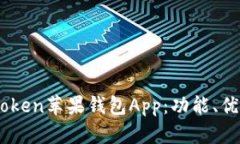 深入探讨ImToken苹果钱包App：功能、优势及使用指