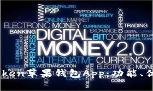 深入探讨ImToken苹果钱包App：功能、优势及使用指南