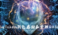 如何使用imToken钱包存储和管理DASH数字货币