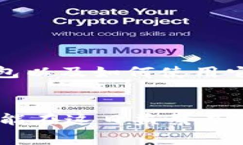 IM钱包是哪个国家的？全面解析IM钱包的来源与背景

关键词：数字货币钱包, IM钱包, 电子支付, 区块链技术, 安全性

在全球数字货币逐渐普及的今天，各类数字货币钱包层出不穷，作为其中一款备受关注的产品，IM钱包引起了不少用户的好奇。那么，IM钱包究竟是哪个国家的呢？本文将对此进行分析与探讨，同时解答与IM钱包相关的一些问题。

IM钱包的起源与国家背景
IM钱包的具体来源国家并不是一个简单的问题。首先，IM钱包作为一种数字货币钱包，通常是由多个开发团队和公司共同维护，可能涉及多个国家的技术团队和市场。然而，基于调查和用户反馈，IM钱包的开发团队主要是在亚洲地区，尤其是中国和东南亚的一些国家。随着数字货币的全球化，IM钱包团队的组成也越来越国际化，吸引了来自不同国家的技术人才。

IM钱包的宗旨是为用户提供一种安全、便捷的数字货币存储和交易方式，支持多种主流数字货币，如比特币、以太坊、莱特币等。随着区块链技术的进步，IM钱包不断更新迭代，以满足不同用户的需求。

IM钱包的安全性如何保障？
在数字货币领域，安全性是用户最为关注的问题之一。IM钱包在安全性方面采取了多种措施来保护用户的数字资产。

首先，IM钱包使用了高级加密技术，所有存储在钱包中的私钥都经过严格的加密处理，确保即使黑客入侵，也无法轻易获取用户的资金。

其次，IM钱包支持双重身份验证功能。用户在进行任何转账或者交易操作时，都需要通过手机验证码等第二层身份验证，有效防止未经授权的操作。

最后，IM钱包还定期进行安全审计，以查找可能存在的安全漏洞并及时修复。这种做法不仅提高了钱包的整体安全性，也增加了用户的信任度。

IM钱包的使用流程是怎样的？
IM钱包的使用流程相对简单，非常适合初学者。以下是基本的使用流程：

1. 下载并安装IM钱包：用户可以在各大应用商店，或者IM钱包的官方网站下载钱包应用并进行安装。

2. 创建账户：用户需要注册一个新账户，填写必要的信息并设置强密码，建议开启双重身份验证。

3. 备份钱包：IM钱包提供了备份功能，用户可以生成助记词，并将其保存在一个安全的地方，确保在设备丢失时可以恢复账户。

4. 存入资金：用户可以通过充值比特币、以太坊等数字货币到钱包中来进行使用。

5. 开展交易：用户通过IM钱包即可实现数字货币的转账和交易，操作简单，界面友好。

IM钱包支持哪些数字货币？
IM钱包支持多种主流的数字货币，如下：

1. 比特币（BTC）：作为第一个也是最广泛使用的数字货币，IM钱包对比特币的支持十分全面。

2. 以太坊（ETH）：以太坊作为智能合约平台，其代币ETH广受欢迎，IM钱包同样提供了全面的支持。

3. 莱特币（LTC）：作为比特币的“银”，IM钱包也支持莱特币等其他派生币。

4. 稳定币：IM钱包通常还支持一些稳定币，如USDT，以满足用户的多样化需求。

通过对多种数字货币的支持，IM钱包努力为用户提供更好的服务。

IM钱包的费用结构如何？
了解IM钱包的费用结构同样重要，用户在选择钱包时不仅要考虑其安全性和便捷性，还需关注费用问题。

IM钱包的主要费用包括：

1. 交易手续费：在转账或交易时，IM钱包会收取一定比例的交易手续费，此费用通常会根据网络拥堵情况而有所不同。

2. 提现手续费：如果用户希望将数字货币提现到法币时，IM钱包可能收取一定的提现手续费，具体金额取决于提现的币种和数量。

3. 充值费用：尽管大多数数字货币充值是免费的，但在某些情况下，使用特定的支付方式（如信用卡）时可能会收取一定的费用。

用户在使用IM钱包前，应详细了解费用结构，避免不必要的损失。

IM钱包的用户反馈及常见问题
用户对IM钱包的反馈往往是评估其使用体验的重要参考。根据用户反馈，IM钱包的界面友好，操作简便。但同时也有用户反映在特定时候遇到交易延迟等问题。我们整理了一些常见问题及解决方案：

1. 交易延迟问题：对此，用户可以尝试联系IM钱包的客服，获取交易状态更新，或查看网络拥堵的实时信息。

2. 帐号安全问题：用户应确保使用强密码，定期更换密码，并开启二次验证来保护账户安全。

3. 如何找回丢失的助记词：用户应妥善保管助记词，如果丢失，可能将无法恢复账户。

4. 用户对用户的服务支持反馈：用户常常希望有实时的客户支持服务，以便快速解决问题。

5. 资金无法到帐的情况：在资金未到账时，用户应检查交易状态，必要时联系支持团队获取帮助。

综上所述，IM钱包的来源与背景、功能、使用流程、安全性以及费用结构等都是用户选择钱包时需考虑的重要因素。希望通过本文的详细解析，能够帮助用户更好地理解IM钱包以及如何使用它。

总结
IM钱包作为一款数字货币钱包，其发展背景和技术架构日益复杂。在选择钱包时，用户应综合考量安全性、使用灵活性、费用结构以及用户反馈。通过理性的分析与判断，用户能在这日益繁杂的数字货币市场中找到适合自己的钱包，从而更好地管理个人资产。