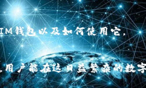 IM钱包是哪个国家的？全面解析IM钱包的来源与背景

关键词：数字货币钱包, IM钱包, 电子支付, 区块链技术, 安全性

在全球数字货币逐渐普及的今天，各类数字货币钱包层出不穷，作为其中一款备受关注的产品，IM钱包引起了不少用户的好奇。那么，IM钱包究竟是哪个国家的呢？本文将对此进行分析与探讨，同时解答与IM钱包相关的一些问题。

IM钱包的起源与国家背景
IM钱包的具体来源国家并不是一个简单的问题。首先，IM钱包作为一种数字货币钱包，通常是由多个开发团队和公司共同维护，可能涉及多个国家的技术团队和市场。然而，基于调查和用户反馈，IM钱包的开发团队主要是在亚洲地区，尤其是中国和东南亚的一些国家。随着数字货币的全球化，IM钱包团队的组成也越来越国际化，吸引了来自不同国家的技术人才。

IM钱包的宗旨是为用户提供一种安全、便捷的数字货币存储和交易方式，支持多种主流数字货币，如比特币、以太坊、莱特币等。随着区块链技术的进步，IM钱包不断更新迭代，以满足不同用户的需求。

IM钱包的安全性如何保障？
在数字货币领域，安全性是用户最为关注的问题之一。IM钱包在安全性方面采取了多种措施来保护用户的数字资产。

首先，IM钱包使用了高级加密技术，所有存储在钱包中的私钥都经过严格的加密处理，确保即使黑客入侵，也无法轻易获取用户的资金。

其次，IM钱包支持双重身份验证功能。用户在进行任何转账或者交易操作时，都需要通过手机验证码等第二层身份验证，有效防止未经授权的操作。

最后，IM钱包还定期进行安全审计，以查找可能存在的安全漏洞并及时修复。这种做法不仅提高了钱包的整体安全性，也增加了用户的信任度。

IM钱包的使用流程是怎样的？
IM钱包的使用流程相对简单，非常适合初学者。以下是基本的使用流程：

1. 下载并安装IM钱包：用户可以在各大应用商店，或者IM钱包的官方网站下载钱包应用并进行安装。

2. 创建账户：用户需要注册一个新账户，填写必要的信息并设置强密码，建议开启双重身份验证。

3. 备份钱包：IM钱包提供了备份功能，用户可以生成助记词，并将其保存在一个安全的地方，确保在设备丢失时可以恢复账户。

4. 存入资金：用户可以通过充值比特币、以太坊等数字货币到钱包中来进行使用。

5. 开展交易：用户通过IM钱包即可实现数字货币的转账和交易，操作简单，界面友好。

IM钱包支持哪些数字货币？
IM钱包支持多种主流的数字货币，如下：

1. 比特币（BTC）：作为第一个也是最广泛使用的数字货币，IM钱包对比特币的支持十分全面。

2. 以太坊（ETH）：以太坊作为智能合约平台，其代币ETH广受欢迎，IM钱包同样提供了全面的支持。

3. 莱特币（LTC）：作为比特币的“银”，IM钱包也支持莱特币等其他派生币。

4. 稳定币：IM钱包通常还支持一些稳定币，如USDT，以满足用户的多样化需求。

通过对多种数字货币的支持，IM钱包努力为用户提供更好的服务。

IM钱包的费用结构如何？
了解IM钱包的费用结构同样重要，用户在选择钱包时不仅要考虑其安全性和便捷性，还需关注费用问题。

IM钱包的主要费用包括：

1. 交易手续费：在转账或交易时，IM钱包会收取一定比例的交易手续费，此费用通常会根据网络拥堵情况而有所不同。

2. 提现手续费：如果用户希望将数字货币提现到法币时，IM钱包可能收取一定的提现手续费，具体金额取决于提现的币种和数量。

3. 充值费用：尽管大多数数字货币充值是免费的，但在某些情况下，使用特定的支付方式（如信用卡）时可能会收取一定的费用。

用户在使用IM钱包前，应详细了解费用结构，避免不必要的损失。

IM钱包的用户反馈及常见问题
用户对IM钱包的反馈往往是评估其使用体验的重要参考。根据用户反馈，IM钱包的界面友好，操作简便。但同时也有用户反映在特定时候遇到交易延迟等问题。我们整理了一些常见问题及解决方案：

1. 交易延迟问题：对此，用户可以尝试联系IM钱包的客服，获取交易状态更新，或查看网络拥堵的实时信息。

2. 帐号安全问题：用户应确保使用强密码，定期更换密码，并开启二次验证来保护账户安全。

3. 如何找回丢失的助记词：用户应妥善保管助记词，如果丢失，可能将无法恢复账户。

4. 用户对用户的服务支持反馈：用户常常希望有实时的客户支持服务，以便快速解决问题。

5. 资金无法到帐的情况：在资金未到账时，用户应检查交易状态，必要时联系支持团队获取帮助。

综上所述，IM钱包的来源与背景、功能、使用流程、安全性以及费用结构等都是用户选择钱包时需考虑的重要因素。希望通过本文的详细解析，能够帮助用户更好地理解IM钱包以及如何使用它。

总结
IM钱包作为一款数字货币钱包，其发展背景和技术架构日益复杂。在选择钱包时，用户应综合考量安全性、使用灵活性、费用结构以及用户反馈。通过理性的分析与判断，用户能在这日益繁杂的数字货币市场中找到适合自己的钱包，从而更好地管理个人资产。