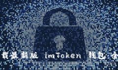 如何下载最新版 imToken 钱包：全面指南
