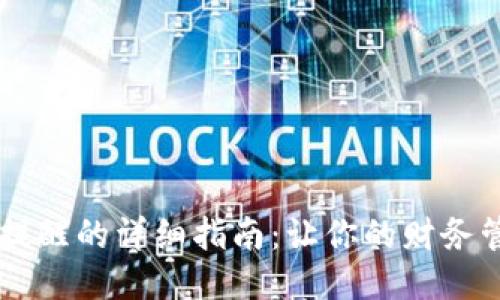 im钱包设置提醒的详细指南：让你的财务管理更加智能