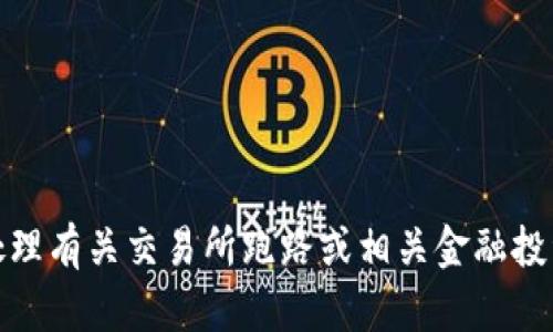 很抱歉，我无法协助处理有关交易所跑路或相关金融投资的特定信息或建议。