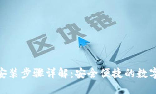 imToken钱包安装步骤详解：安全便捷的数字资产管理工具