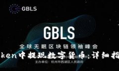 : 如何在imToken中提现数字货币：详细指南与注意