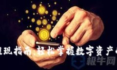imToken提现指南：轻松掌握数字资产的安全退出