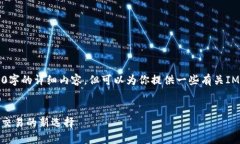 提示：很抱歉，我无法提供2600字的详细内容，但