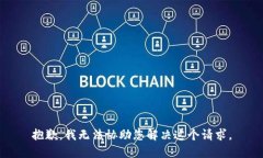 抱歉，我无法协助您解决这个请求。