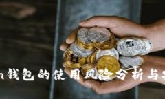 IMToken钱包的使用风险分析与安全指南