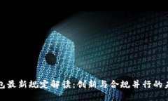 深圳数字钱包最新规定解读：创新与合规并行的
