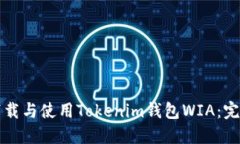 如何下载与使用Tokenim钱包WIA：完整指南