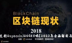imToken支持Dogecoin（DOGE）吗？2023年全面解析与使用
