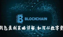 imToken钱包盈利策略详解：如何从数字资产中获利