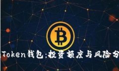 imToken钱包：投资额度与风险分析