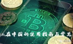 ImToken在中国的使用指南与常见问题分析