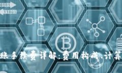 imToken钱包转账手续费详解：费用构成、计算方式