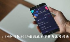 : IM冷钱包2024最新版本下载与使用指南