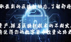 如何在imToken中添加币种的完整指南imToken, 添加币