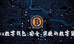 全面解析iBox数字钱包：安全、便捷的数字货币管