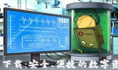 IM钱包官网下载：安全、便捷的数字资产管理平台