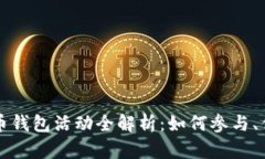 重庆数字人民币钱包活动全解析：如何参与、优