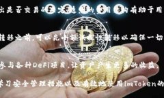 探索imToken钱包中的主流币种及其投资价值imToke