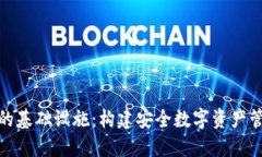 加密钱包的基础设施：构建安全数字资产管理的