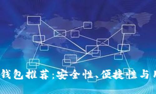 2023年最佳区块链钱包推荐：安全性、便捷性与用户体验的全面比较