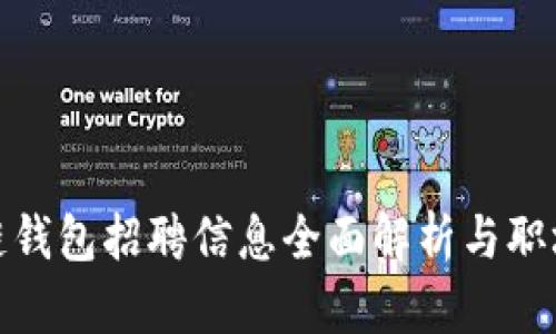 郑州区块链钱包招聘信息全面解析与职场发展机会