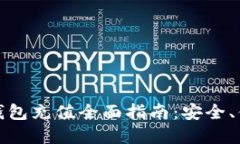 数字货币电子钱包充值全面指南：安全、便捷的