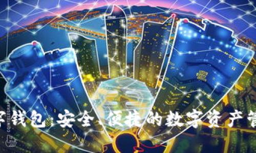 OTC数字钱包：安全、便捷的数字资产管理利器