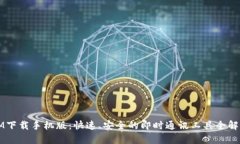 IM下载手机版：快速、安全的即时通讯工具全解析