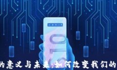 数字钱包的意义与未来：如何改变我们的支付方