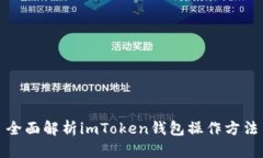全面解析imToken钱包操作方法