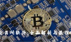 IM交易所软件：全面解析与最佳实践