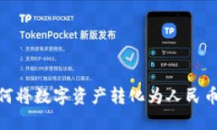 imToken如何将数字资产转化为人民币的详细指南